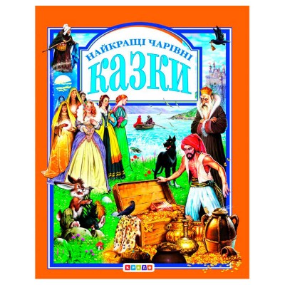 Книга "У.К.Найкращі чарівні казки" (нова) 52836 / 9789669665539 /укр/ (10) "Кредо"
