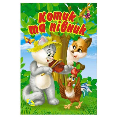 Книга "ЦК Міні. Котик і півник" 86 321 / 9786177655571 /укр/ (20) "Кредо"