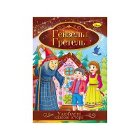 Книга з ілюстраціями: "Улюблені казкові історії. Гензель і Гретель" /укр/ КТ-01-12 "Апельсин"