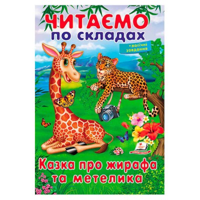 Казка про жирафа та метелика 9789669478641 (50) "Пегас"