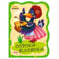 Перша казочка "Сорока-білобока" 9789664993729 (25) "МАНГО book"