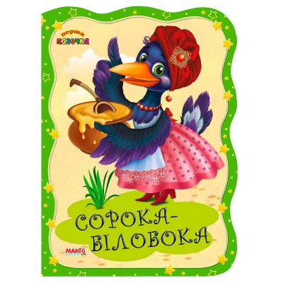 Перша казочка "Сорока-білобока" 9789664993729 (25) "МАНГО book"