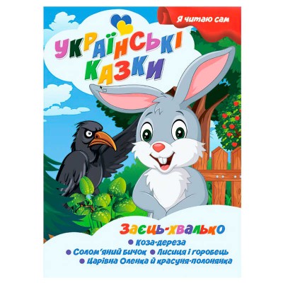 Я читаю сам. Українські казки "Заєць хвалько" 9789655322606 (25) "Jumbi"