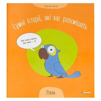 Сумні історії, які вас розсмішать "Птахи" 9786175560297 (50) "Читанка" в магазині autoplus, з доставкою по Україні, краща ціна