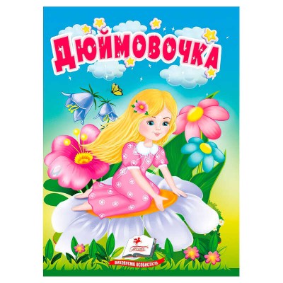 Казка "Дюймовочка" 9786178172008 (20) "Пегас"