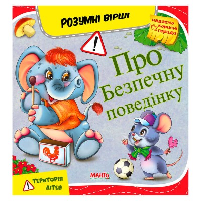 Розумні вірші "Про безпечну поведінку" 9789664993675 "МАНГО book" в магазині autoplus, з доставкою по Україні, краща ціна