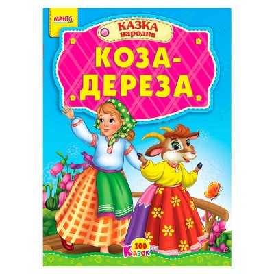 100 казок "Коза-дереза" А5 9789664993668 (25) "МАНГО book"