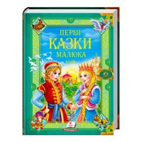 Перші казки малюка. Золота колекція 9789669130532 /укр/ Пегас