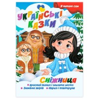 Я читаю сам. Серія Українські казки "Сніжниця" 9789655322620 (10) "Jumbi"