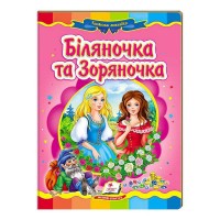 Біляночка та Зоряночка. Казкова мозаїка 9789669130976 /укр/ (20) Пегас