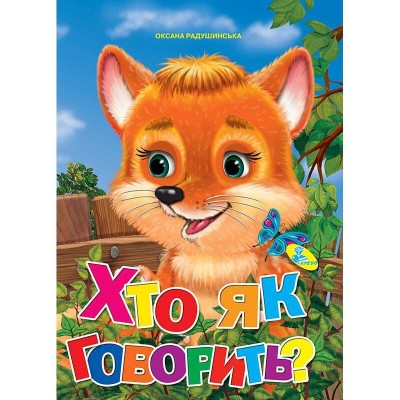 Книжка "Хто як говорить?" ЦК (укр) 9786176636212 (20) "Кредо"