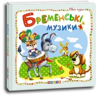 Світ казок "Бременські музікантік" (укр) 9786177526994 (50)