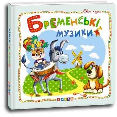 Світ казок "Бременські музікантік" (укр) 9786177526994 (50)