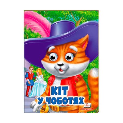 Кіт у чоботях 9789664668771/укр/ (20) Пегас в магазині autoplus, з доставкою по Україні, краща ціна