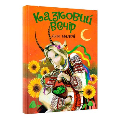 Книга "Казковий вечір" для малечі (укр) (10) 9786177775484 в магазині autoplus, з доставкою по Україні, краща ціна