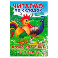 Казка про півня та павича 9789669478481 (50) "Пегас"