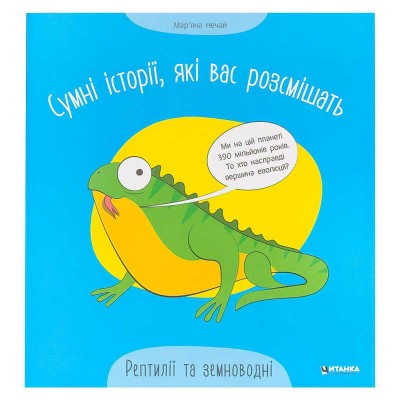 Сумні історії, які вас розсмішать "Рептилій та земноводні" 9786175560303 (50) "Читанка" в магазині autoplus, з доставкою по Україні, краща ціна
