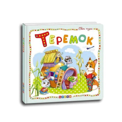 Світ казок Теремок (укр) 9786177545094 Кредо