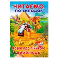 Казка про лінивого верблюда 9789669478504 (50) "Пегас"