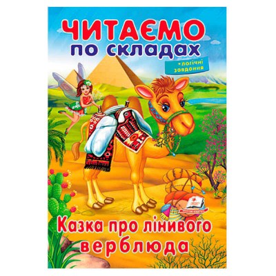 Казка про лінивого верблюда 9789669478504 (50) "Пегас"