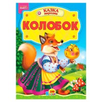 100 казок "Колобок" А5 9789664993668 (25) "МАНГО book"