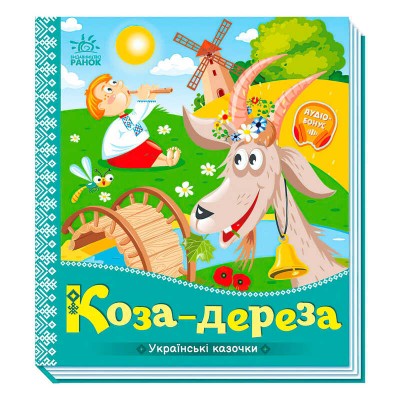 Українські казочки "Коза-дереза" А1722003У (20) "Ранок"