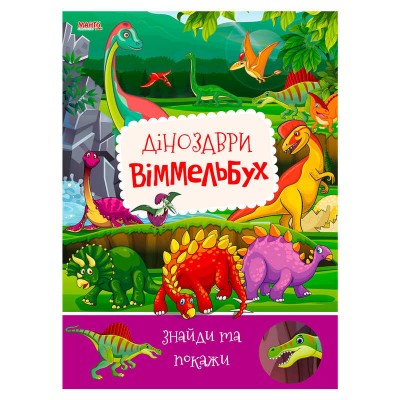 Дитячий віммельбух "Динозаври" 9789664993071 "МАНГО book"