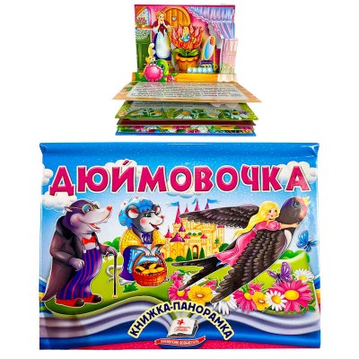 Дюймовочка 9786178405250 (10) "Пегас", об'ємна панорамка