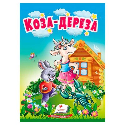 Казка "Коза-дереза" 9786178172022 (20) /укр/ "Пегас"