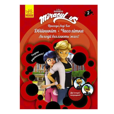 Пригоди Леді Баг. Книга 2: Двійникіт і Часолітка /укр/ ЛП1475002У (20) "Ранок"