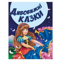 Казки та вірші малюкам "Дивовижні казки" 9789664992944 (20) "МАНГО book"