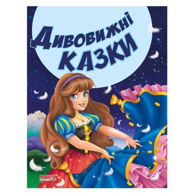Казки та вірші малюкам "Дивовижні казки" 9789664992944 (20) "МАНГО book"