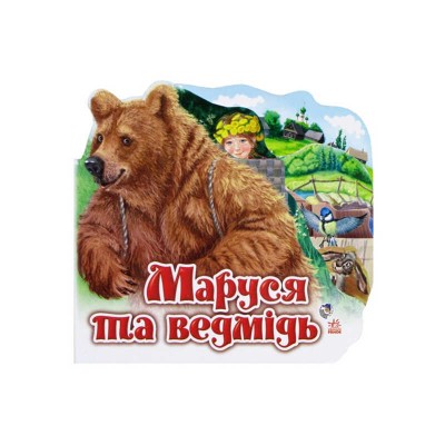 Улюблена казка /міні/: Маруся та ведмідь /укр/ М332004У Ранок