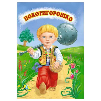 Книга "ЦК Міні. Покотигорошко" 86 329 / 9786176633853 /укр/ (20) "Кредо"