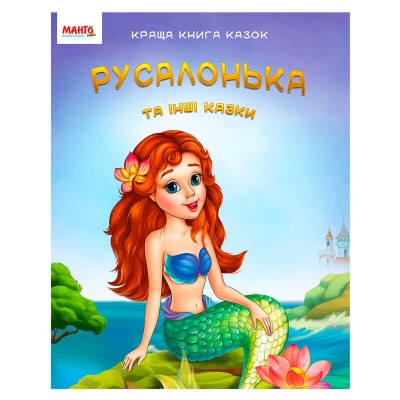 Краща книга казок "Русалонька" 9789664993590 (20) "МАНГО book"