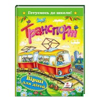 Транспорт. Вірші для дітей. Готуємось до школи 9789669131935 /укр/ (20) Пегас