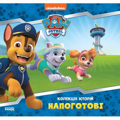 Колекція історій. Щенячий патруль. Напоготові. (Укр) ЛП232001У (10) "Ранок"