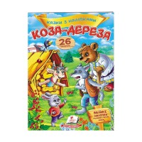 Коза-дереза. Казки з наліпками. 26 наліпок 9789669477903 /укр/ Пегас