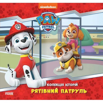 Колекція історій. Щенячий патруль. Рятувальний патруль. (Укр) ЛП232002У (10) "Ранок"