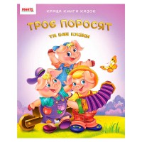 Краща книга казок "Троє поросят" 9789664993590 (20) "МАНГО book"