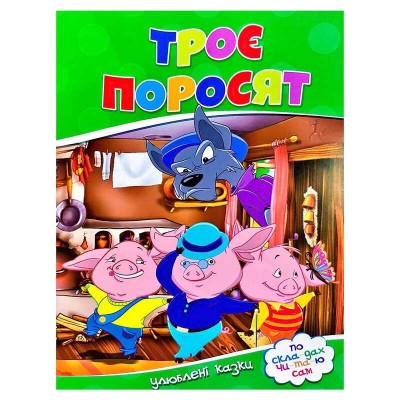 Улюблені казки "Троє поросят" 9786177282685 (50)