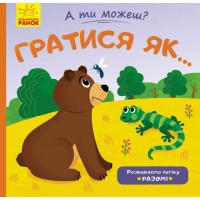Книжка. А ти можеш? : Дитяча грати як ... К1053006У / укр / (20) Ранок