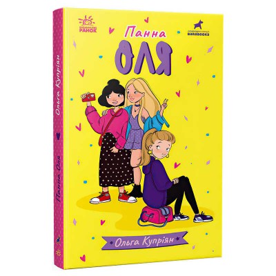 Книга "Панна Оля" R1368002У (10) "Ранок"