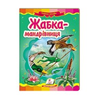 Казкова мозаїка Жабка-мандрівниця 9786177166060 /укр/ (20) Пегас