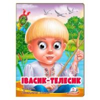 Івасик-Телесик 9789664669761 (20) /укр/ Пегас