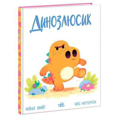 Книга “Дино-почуття: Динозлюсик” А1797002У (10) "Ранок"