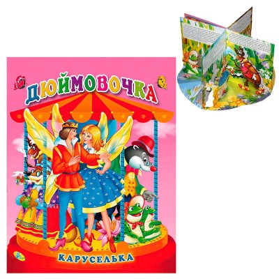 Каруселька-панорамка "Дюймовочка" 9789664694640 / 98 996 (10) "Кредо"