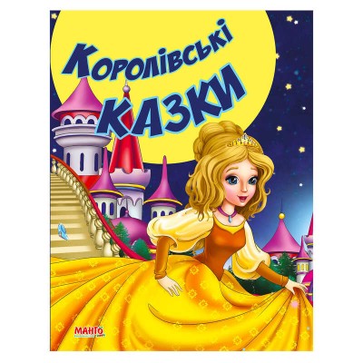 Казки та вірші малюкам "Королівські казки" 9789664992944 (20) "МАНГО book"