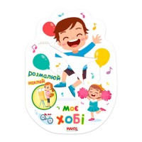 Святкова книжечка "Моє хобі" 9789664993545 (20) "МАНГО book"