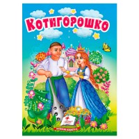 Казка "Котигорошко" 9786178172039 (20) /укр/ "Пегас"